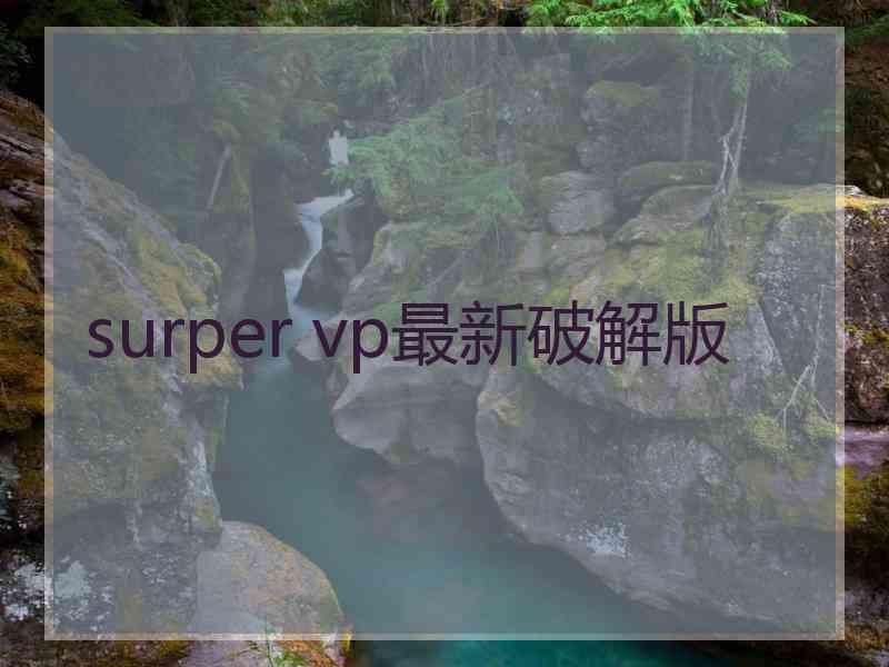 surper vp最新破解版